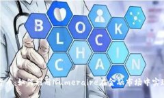 NMR加密货币：如何利用Numeraire在金融市场中实现