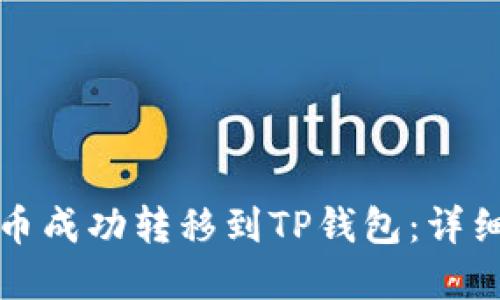 如何将狗狗币成功转移到TP钱包：详细步骤和指南