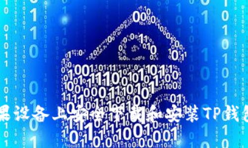  如何在苹果设备上安全下载和安装TP钱包：全面指南