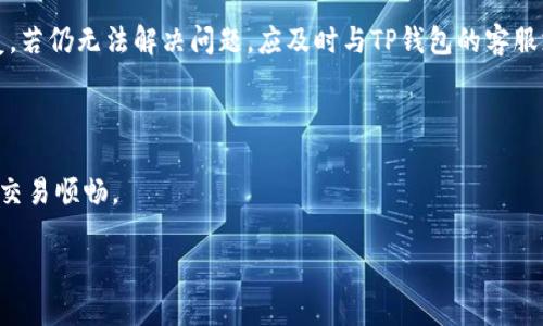   TP钱包地址注销指南：如何安全销毁你的数字资产和信息 / 

 guanjianci TP钱包, 钱包地址注销, 数字资产安全, 加密货币管理 /guanjianci 

在数字货币交易日益火热的今天，TP钱包作为一种流行的数字资产管理工具，被越来越多的人所使用。无论是存储、交易还是管理加密货币，TP钱包都扮演着重要角色。然而，随着用户量的增加，关于钱包地址的管理和安全问题也引起了广泛关注。尤其是钱包地址的注销，引发了许多用户的疑问：TP钱包地址能注销吗？

### 一、什么是TP钱包

TP钱包是一款专为加密货币用户打造的钱包应用，支持多种主流数字资产的存储与管理。用户可以通过TP钱包方便地进行加密货币的收发、交易、兑换等操作。TP钱包不仅简单易用，还有着良好的安全性和隐私保护措施，受到用户的广泛认可。

### 二、TP钱包地址注销的必要性

随着时间的推移，用户可能会因为多种原因需要注销自己的钱包地址，比如不再使用该钱包、换用其他钱包、更换联系方式等。注销钱包地址能帮助用户更好地管理他们的数字资产，避免被未授权的人员访问或盗取。同时，注销钱包地址也是为了保护个人隐私，避免过多的信息泄露。

### 三、TP钱包地址能否注销

在回答这个问题之前，首先要了解钱包地址的工作原理。数字钱包地址本质上是一组生成的公共钥匙，用户可以用其进行加密货币的接收和发送。与银行账户不同，TP钱包地址的注销并不是一个简单的过程，目前TP钱包并不支持直接注销某个钱包地址。这是由于每个钱包地址都是基于区块链技术生成的，并且一旦生成，就在区块链上永久存在。

### 四、如何处理不再使用的TP钱包地址

#### (1) 不再使用的地址处理

虽然TP钱包不支持直接注销钱包地址，但用户可以选择停止使用该地址。用户只需不再使用该钱包地址发送或接收数字资产。如果该地址不再活跃，随着时间的推移，它也不再会影响用户的账户安全。

#### (2) 安全性措施

如果用户决定不再使用某个钱包地址，可以采取一些安全性措施，确保该地址不会被滥用。例如，可以将该地址的私钥安全销毁，以避免他人借用该地址进行操作。此外，用户还应确保不再保留该地址的任何重要信息，避免私钥泄露的风险。

### 相关问题探讨

接下来，我们将深入探讨有关TP钱包地址注销的几个相关问题。

### 1. TP钱包中如何管理多个地址？

在使用TP钱包进行数字资产管理时，用户常常会同时拥有多个钱包地址。这些地址可以用于不同的用途，如存储、交易等。管理多个钱包地址需要用户对每个地址的用途和安全性进行有效监督，确保资金的安全。

用户在TP钱包中创建多个地址时，可以设置不同的安全策略，例如为每个地址设置不同的交易限额，定期检查每个地址的活动状况等。此外，建议用户定期进行账户安全审计，确保没有任何未经授权的交易发生。

### 2. 如何确保TP钱包的安全性？

TP钱包的安全性主要依赖于用户自身的操作习惯。为了确保钱包的安全，用户可以采取以下步骤：首先，确保你的设备安全，安装反病毒软件，定期更新操作系统；其次，使用强密码，并定期更换；最后，开启两步验证功能，以增强账户的安全性。

### 3. 如何备份TP钱包数据？

备份TP钱包的数据是确保用户资产安全的重要步骤。用户可以通过导出助记词或私钥的方式进行备份，确保在设备丢失或损坏的情况下仍能恢复钱包。用户需要妥善保存备份信息，避免遗失或被他人获取。

### 4. 遇到TP钱包无法登入怎么办？

如果用户在使用TP钱包时遇到无法登入的情况，首先需要检查网络连接是否正常。如果网络正常，用户可以尝试重置密码，或使用备份助记词进行恢复。若仍无法解决问题，应及时与TP钱包的客服支持团队联系，寻求帮助。

### 5. TP钱包的费用和手续费是什么？

TP钱包在进行交易时通常会收取一定的手续费，这部分费用属于网络矿工费用。用户在进行交易时需注意查看交易手续费并选择合适的费率，以确保交易顺畅。

以上是关于TP钱包地址注销的详细介绍及常见问题的探讨。希望能帮助用户更好地理解TP钱包的使用及管理，保障自己的数字资产安全。