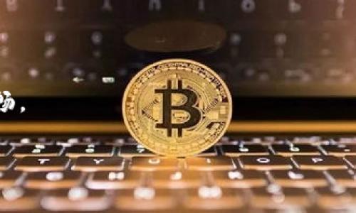   TP钱包地址注销指南：如何安全销毁你的数字资产和信息 / 

 guanjianci TP钱包, 钱包地址注销, 数字资产安全, 加密货币管理 /guanjianci 

在数字货币交易日益火热的今天，TP钱包作为一种流行的数字资产管理工具，被越来越多的人所使用。无论是存储、交易还是管理加密货币，TP钱包都扮演着重要角色。然而，随着用户量的增加，关于钱包地址的管理和安全问题也引起了广泛关注。尤其是钱包地址的注销，引发了许多用户的疑问：TP钱包地址能注销吗？

### 一、什么是TP钱包

TP钱包是一款专为加密货币用户打造的钱包应用，支持多种主流数字资产的存储与管理。用户可以通过TP钱包方便地进行加密货币的收发、交易、兑换等操作。TP钱包不仅简单易用，还有着良好的安全性和隐私保护措施，受到用户的广泛认可。

### 二、TP钱包地址注销的必要性

随着时间的推移，用户可能会因为多种原因需要注销自己的钱包地址，比如不再使用该钱包、换用其他钱包、更换联系方式等。注销钱包地址能帮助用户更好地管理他们的数字资产，避免被未授权的人员访问或盗取。同时，注销钱包地址也是为了保护个人隐私，避免过多的信息泄露。

### 三、TP钱包地址能否注销

在回答这个问题之前，首先要了解钱包地址的工作原理。数字钱包地址本质上是一组生成的公共钥匙，用户可以用其进行加密货币的接收和发送。与银行账户不同，TP钱包地址的注销并不是一个简单的过程，目前TP钱包并不支持直接注销某个钱包地址。这是由于每个钱包地址都是基于区块链技术生成的，并且一旦生成，就在区块链上永久存在。

### 四、如何处理不再使用的TP钱包地址

#### (1) 不再使用的地址处理

虽然TP钱包不支持直接注销钱包地址，但用户可以选择停止使用该地址。用户只需不再使用该钱包地址发送或接收数字资产。如果该地址不再活跃，随着时间的推移，它也不再会影响用户的账户安全。

#### (2) 安全性措施

如果用户决定不再使用某个钱包地址，可以采取一些安全性措施，确保该地址不会被滥用。例如，可以将该地址的私钥安全销毁，以避免他人借用该地址进行操作。此外，用户还应确保不再保留该地址的任何重要信息，避免私钥泄露的风险。

### 相关问题探讨

接下来，我们将深入探讨有关TP钱包地址注销的几个相关问题。

### 1. TP钱包中如何管理多个地址？

在使用TP钱包进行数字资产管理时，用户常常会同时拥有多个钱包地址。这些地址可以用于不同的用途，如存储、交易等。管理多个钱包地址需要用户对每个地址的用途和安全性进行有效监督，确保资金的安全。

用户在TP钱包中创建多个地址时，可以设置不同的安全策略，例如为每个地址设置不同的交易限额，定期检查每个地址的活动状况等。此外，建议用户定期进行账户安全审计，确保没有任何未经授权的交易发生。

### 2. 如何确保TP钱包的安全性？

TP钱包的安全性主要依赖于用户自身的操作习惯。为了确保钱包的安全，用户可以采取以下步骤：首先，确保你的设备安全，安装反病毒软件，定期更新操作系统；其次，使用强密码，并定期更换；最后，开启两步验证功能，以增强账户的安全性。

### 3. 如何备份TP钱包数据？

备份TP钱包的数据是确保用户资产安全的重要步骤。用户可以通过导出助记词或私钥的方式进行备份，确保在设备丢失或损坏的情况下仍能恢复钱包。用户需要妥善保存备份信息，避免遗失或被他人获取。

### 4. 遇到TP钱包无法登入怎么办？

如果用户在使用TP钱包时遇到无法登入的情况，首先需要检查网络连接是否正常。如果网络正常，用户可以尝试重置密码，或使用备份助记词进行恢复。若仍无法解决问题，应及时与TP钱包的客服支持团队联系，寻求帮助。

### 5. TP钱包的费用和手续费是什么？

TP钱包在进行交易时通常会收取一定的手续费，这部分费用属于网络矿工费用。用户在进行交易时需注意查看交易手续费并选择合适的费率，以确保交易顺畅。

以上是关于TP钱包地址注销的详细介绍及常见问题的探讨。希望能帮助用户更好地理解TP钱包的使用及管理，保障自己的数字资产安全。