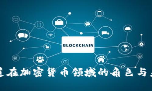 普华永道在加密货币领域的角色与未来发展