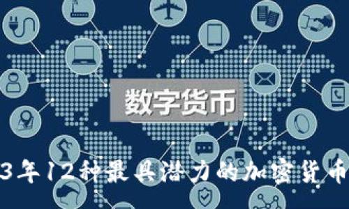 :
2023年12种最具潜力的加密货币分析