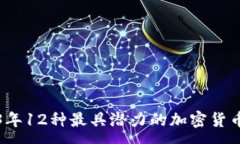 :2023年12种最具潜力的加密