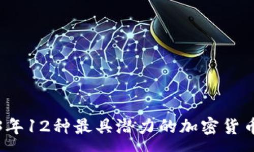 :
2023年12种最具潜力的加密货币分析