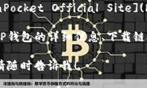 要查找TP钱包（TokenPocket）的官网，可以直接访问以下链接：

- **TP钱包官网**: [TokenPocket Official Site](https://tokenpocket.pro/)

在官网上，您可以找到有关TP钱包的详细信息、下载链接以及最新的公告和更新。

如果您还有其他相关问题，请随时告诉我！