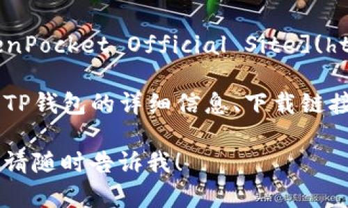 要查找TP钱包（TokenPocket）的官网，可以直接访问以下链接：

- **TP钱包官网**: [TokenPocket Official Site](https://tokenpocket.pro/)

在官网上，您可以找到有关TP钱包的详细信息、下载链接以及最新的公告和更新。

如果您还有其他相关问题，请随时告诉我！