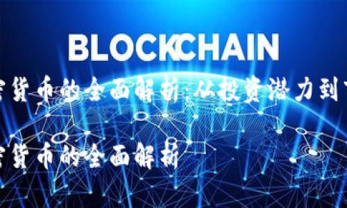 红牛加密货币的全面解析：从投资潜力到市场影响

红牛加密货币的全面解析