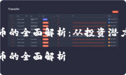 红牛加密货币的全面解析：从投资潜力到市场影响

红牛加密货币的全面解析