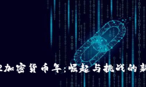 2022加密货币年：崛起与挑战的新纪元