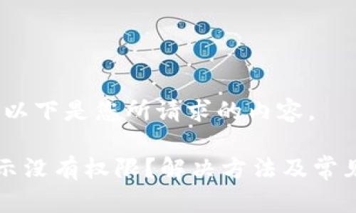 当然可以。以下是您所请求的内容。

TP钱包提示没有权限？解决方法及常见问题解析