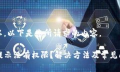 当然可以。以下是您所请求的内容。TP钱包提示没