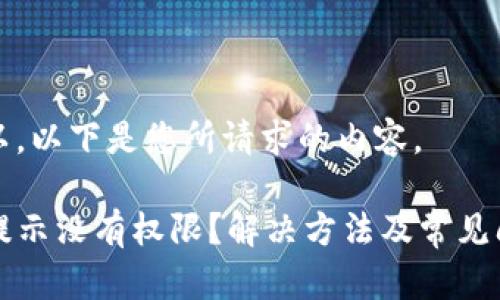 当然可以。以下是您所请求的内容。

TP钱包提示没有权限？解决方法及常见问题解析