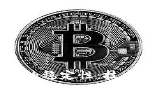 如何实现加密货币的稳定性：技术与策略的综合分析