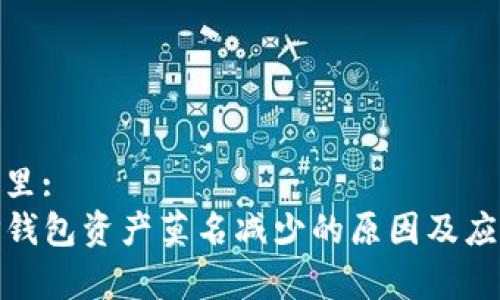 会在这里:
解析TP钱包资产莫名减少的原因及应对策略