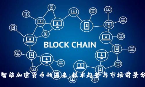 AI智能加密货币的未来：技术趋势与市场前景分析