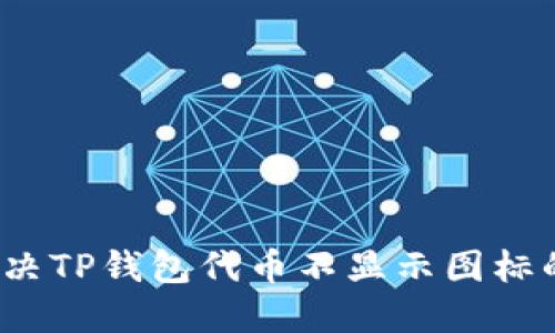 如何解决TP钱包代币不显示图标的问题？
