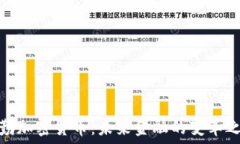  德勤加密货币：未来金融的变革之路