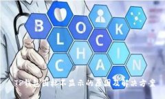  TP钱包图标不显示的原因及解决方案