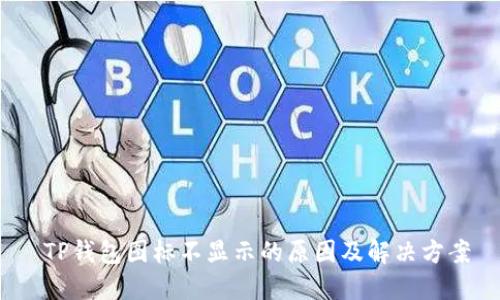  TP钱包图标不显示的原因及解决方案