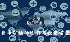 加密货币矿场的运作与投资前景解析