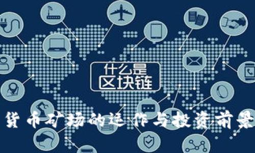 加密货币矿场的运作与投资前景解析