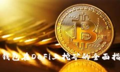 TP钱包在DeFi上挖矿的全面指南