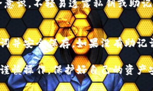 要将平台上的B代币提到TP钱包，通常需要遵循一些具体步骤。以下是详细的指导和步骤说明，帮助您完成这一过程。

什么是TP钱包?
TP钱包（TokenPocket）是一款多链数字货币钱包，支持多个公链和代币的存储与管理。它提供了丰富的功能，包括去中心化交易、数字资产的转账、NFT管理等，用户可以方便地管理自己的数字资产。TP钱包的安全性和用户友好界面使其在区块链社区中广受欢迎。

如何从平台提取B代币到TP钱包?
将B代币提到TP钱包的过程通常包括以下几个步骤：

h4步骤一：准备工作/h4
在开始之前，请确保您已经安装了TP钱包，并且完成了注册和实名认证。此外，您需要在您的交易平台上拥有足够的B代币，并确保您知道TP钱包的接收地址。

h4步骤二：获取TP钱包的接收地址/h4
打开TP钱包，找到并选择您需要接收的代币（B代币）。通常在钱包界面中，您可以看到“收款”或“接收”选项。点击该选项后，系统会生成一个独特的钱包地址。请将此地址复制到剪贴板中，以便在转账时使用。

h4步骤三：登录交易平台/h4
通过浏览器或应用程序，登录到您所使用的交易平台账号。在用户界面中导航到“资产”或“钱包”部分，找到您持有的B代币。

h4步骤四：发起提取请求/h4
在B代币的管理页面，通常会有一个“提取”或“提现”的选项。点击该选项，系统会要求您输入提取的信息。

h4步骤五：输入提取信息/h4
在提取信息页面，您需要选择提取数量并粘贴TP钱包的接收地址。在某些平台上，您可能还需要输入二次验证，例如短信验证码或电子邮件验证码，以确保安全性。

h4步骤六：确认提取/h4
仔细检查您输入的信息，确保接收地址和提取数量都无误。确认无误后，提交提取请求。系统会处理您的请求，这个过程可能需要几分钟的时间，具体取决于交易平台的处理速度。

h4步骤七：查看TP钱包/h4
待交易确认后，您可以在TP钱包中查看到您的B代币。如果没有立即到账，请耐心等待，因为区块链网络的交易确认有时会稍有延迟。

常见问题解答

问题一：如果我输入错误的地址怎么办?
如果您在提取B代币时输入了错误的TP钱包地址，资金几乎无法找回。区块链交易不可逆，所以在发送资金之前，仔细检查地址是至关重要的。建议在进行交易之前可以通过小额测试交易来确保正确性。

问题二：提取过程需要多长时间?
提取过程的时间取决于多个因素，包括您的交易平台的处理速度和区块链网络的堵塞情况。一般来说，提取完成的时间通常在几分钟到几个小时之间。如果超过24小时仍未到账，可以联系交易平台的客服查询状态。

问题三：在TP钱包中如何管理B代币?
在TP钱包中，您可以通过以下方式管理您的B代币：查看余额、发送转账、参与去中心化交易、查看交易记录等。TP钱包还支持代币的交换功能，可以帮助您在不同的代币之间进行交易，增加资产灵活性。

问题四：TP钱包安全吗?
TP钱包在安全性上采取了多种措施，包括私钥本地加密存储、提供助记词备份等。用户也需要在使用过程中加强安全意识，不轻易透露私钥或助记词、定期更新密码以及启用双重认证等方式进一步提升安全性。

问题五：如果TP钱包丢失或者无法访问怎么办?
如果您丢失了访问TP钱包的设备或无法访问该应用，可以通过助记词或私钥恢复钱包。确保在创建钱包时备份助记词并安全保存。如果没有助记词，将无法恢复钱包中的资产，因此在使用过程中要特别注意备份。

总之，将平台的B代币提取到TP钱包是一个相对简单的过程，只需按照上述步骤操作即可。确保您在整个交易过程中谨慎操作，保护好自己的资产安全。