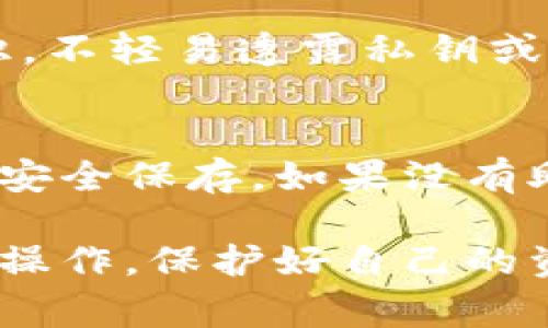 要将平台上的B代币提到TP钱包，通常需要遵循一些具体步骤。以下是详细的指导和步骤说明，帮助您完成这一过程。

什么是TP钱包?
TP钱包（TokenPocket）是一款多链数字货币钱包，支持多个公链和代币的存储与管理。它提供了丰富的功能，包括去中心化交易、数字资产的转账、NFT管理等，用户可以方便地管理自己的数字资产。TP钱包的安全性和用户友好界面使其在区块链社区中广受欢迎。

如何从平台提取B代币到TP钱包?
将B代币提到TP钱包的过程通常包括以下几个步骤：

h4步骤一：准备工作/h4
在开始之前，请确保您已经安装了TP钱包，并且完成了注册和实名认证。此外，您需要在您的交易平台上拥有足够的B代币，并确保您知道TP钱包的接收地址。

h4步骤二：获取TP钱包的接收地址/h4
打开TP钱包，找到并选择您需要接收的代币（B代币）。通常在钱包界面中，您可以看到“收款”或“接收”选项。点击该选项后，系统会生成一个独特的钱包地址。请将此地址复制到剪贴板中，以便在转账时使用。

h4步骤三：登录交易平台/h4
通过浏览器或应用程序，登录到您所使用的交易平台账号。在用户界面中导航到“资产”或“钱包”部分，找到您持有的B代币。

h4步骤四：发起提取请求/h4
在B代币的管理页面，通常会有一个“提取”或“提现”的选项。点击该选项，系统会要求您输入提取的信息。

h4步骤五：输入提取信息/h4
在提取信息页面，您需要选择提取数量并粘贴TP钱包的接收地址。在某些平台上，您可能还需要输入二次验证，例如短信验证码或电子邮件验证码，以确保安全性。

h4步骤六：确认提取/h4
仔细检查您输入的信息，确保接收地址和提取数量都无误。确认无误后，提交提取请求。系统会处理您的请求，这个过程可能需要几分钟的时间，具体取决于交易平台的处理速度。

h4步骤七：查看TP钱包/h4
待交易确认后，您可以在TP钱包中查看到您的B代币。如果没有立即到账，请耐心等待，因为区块链网络的交易确认有时会稍有延迟。

常见问题解答

问题一：如果我输入错误的地址怎么办?
如果您在提取B代币时输入了错误的TP钱包地址，资金几乎无法找回。区块链交易不可逆，所以在发送资金之前，仔细检查地址是至关重要的。建议在进行交易之前可以通过小额测试交易来确保正确性。

问题二：提取过程需要多长时间?
提取过程的时间取决于多个因素，包括您的交易平台的处理速度和区块链网络的堵塞情况。一般来说，提取完成的时间通常在几分钟到几个小时之间。如果超过24小时仍未到账，可以联系交易平台的客服查询状态。

问题三：在TP钱包中如何管理B代币?
在TP钱包中，您可以通过以下方式管理您的B代币：查看余额、发送转账、参与去中心化交易、查看交易记录等。TP钱包还支持代币的交换功能，可以帮助您在不同的代币之间进行交易，增加资产灵活性。

问题四：TP钱包安全吗?
TP钱包在安全性上采取了多种措施，包括私钥本地加密存储、提供助记词备份等。用户也需要在使用过程中加强安全意识，不轻易透露私钥或助记词、定期更新密码以及启用双重认证等方式进一步提升安全性。

问题五：如果TP钱包丢失或者无法访问怎么办?
如果您丢失了访问TP钱包的设备或无法访问该应用，可以通过助记词或私钥恢复钱包。确保在创建钱包时备份助记词并安全保存。如果没有助记词，将无法恢复钱包中的资产，因此在使用过程中要特别注意备份。

总之，将平台的B代币提取到TP钱包是一个相对简单的过程，只需按照上述步骤操作即可。确保您在整个交易过程中谨慎操作，保护好自己的资产安全。