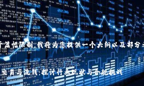 注意：由于篇幅限制，我将为您提供一个大纲以及部分示例内容。


加密货币交易与洗钱：探讨行业现状与合规挑战