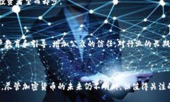 题目：加密货币的真相：它是否真的是一场骗局