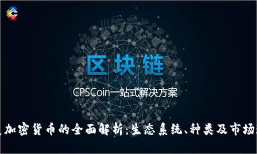 北美加密货币的全面解析：生态系统、种类及市场现状