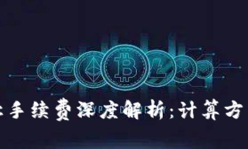 加密货币转让手续费深度解析：计算方法与影响因素