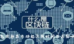 TP钱包价格显示功能上线时间及其影响分析