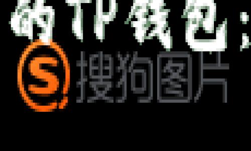 如何使用老版本的TP钱包：实用指南与技巧