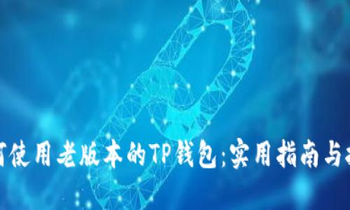 如何使用老版本的TP钱包：实用指南与技巧