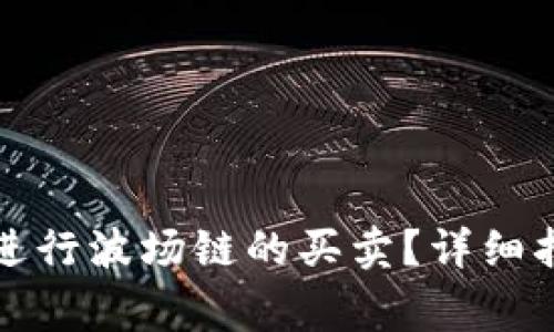 如何在TP钱钱包上进行波场链的买卖？详细指南与常见问题解答