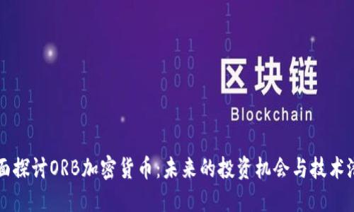 全面探讨ORB加密货币：未来的投资机会与技术潜力