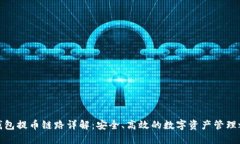 TP钱包提币链路详解：安全、高效的数字资产管理