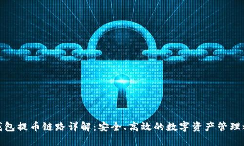 TP钱包提币链路详解：安全、高效的数字资产管理之道