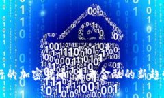 国家发行的加密货币：未来金融的新趋势与挑战