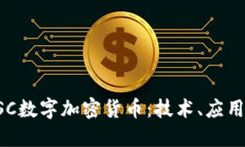 深入探索ASC数字加密货币：技术、应用与未来发展