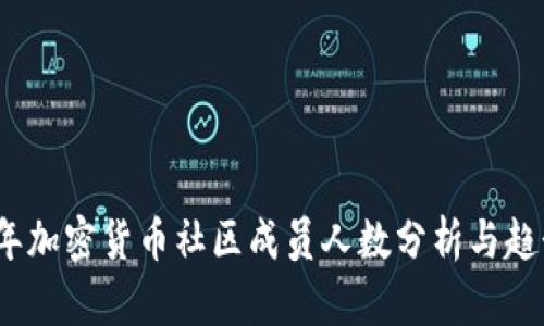 2023年加密货币社区成员人数分析与趋势预测