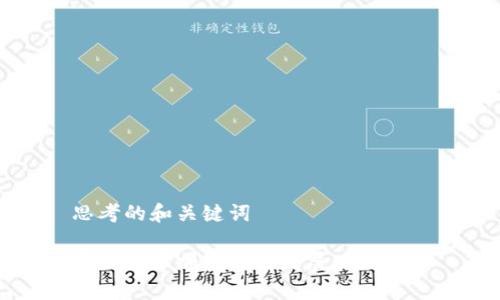 思考的和关键词

中国数字加密货币发展现状分析