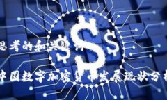 思考的和关键词中国数字加密货币发展现状分析