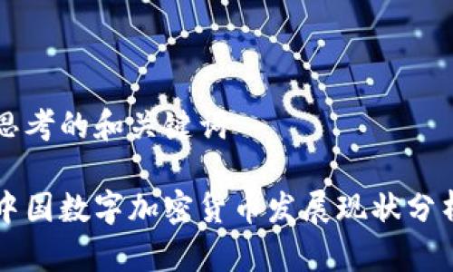 思考的和关键词

中国数字加密货币发展现状分析