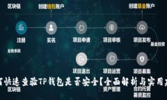 如何快速查验TP钱包是否安全？全面解析与实用建
