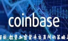 全面解析：投资加密货币交易所的策略与风险