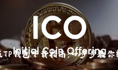 : 电脑版TP钱包下载指南：一步步教你轻松获取