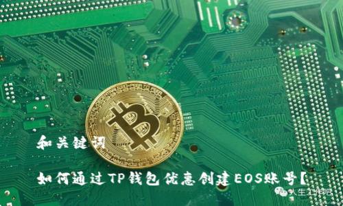 和关键词

如何通过TP钱包优惠创建EOS账号？